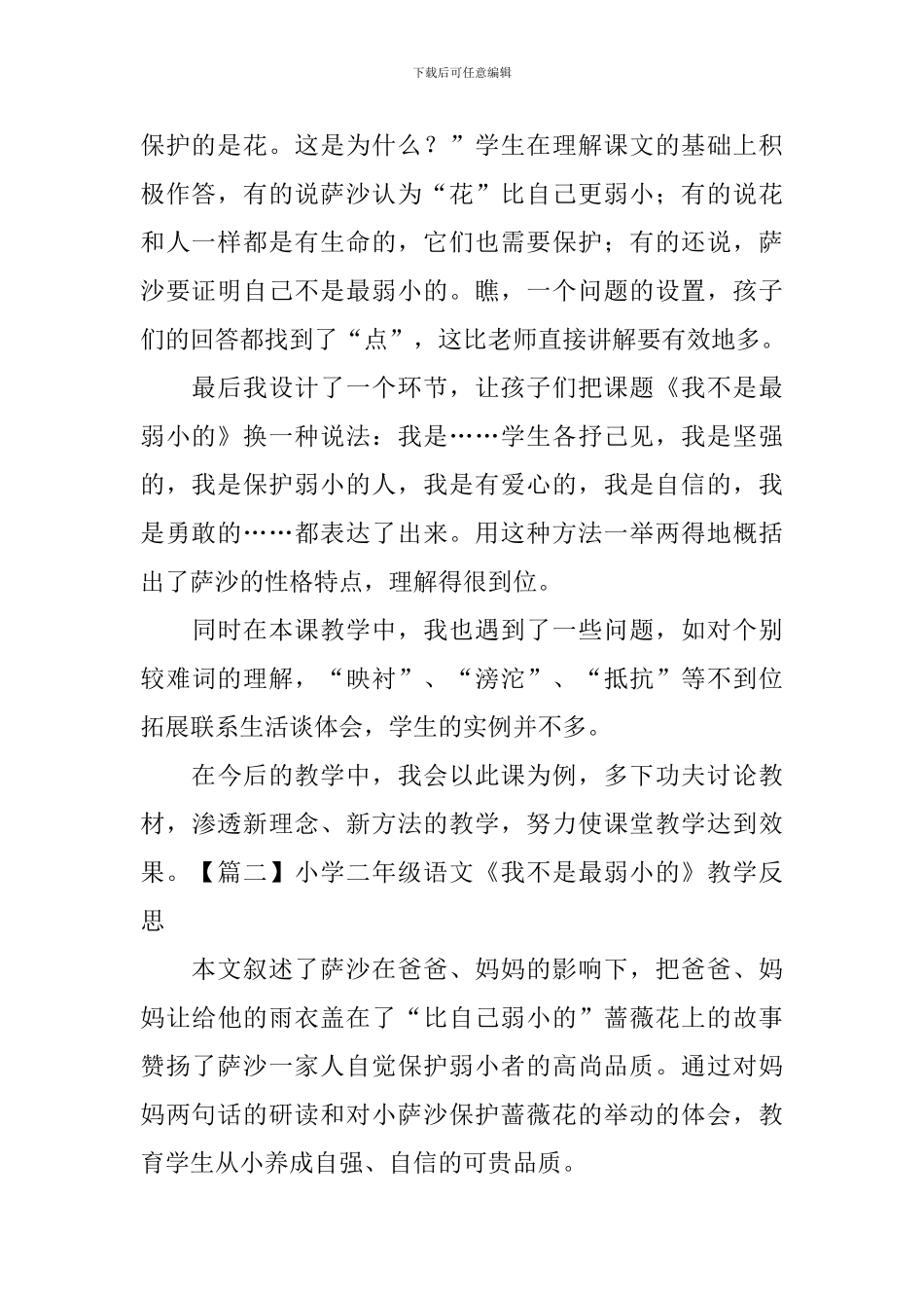 小学二年级语文《我不是最弱小的》教学反思_第2页