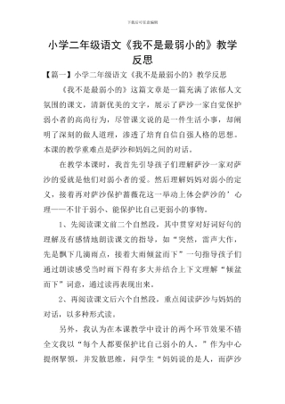 小学二年级语文《我不是最弱小的》教学反思