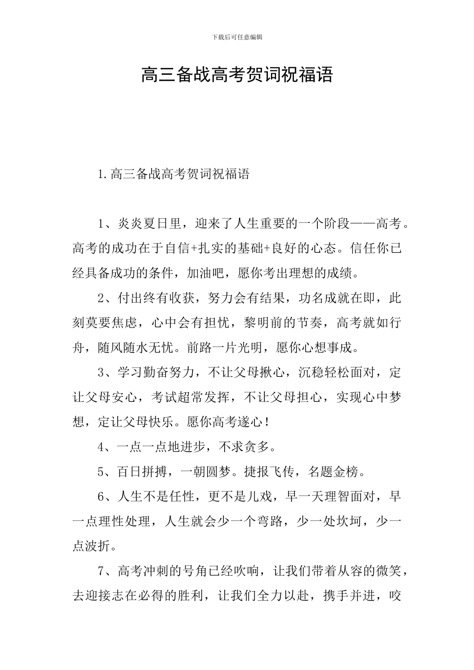 高三备战高考贺词祝福语_第1页