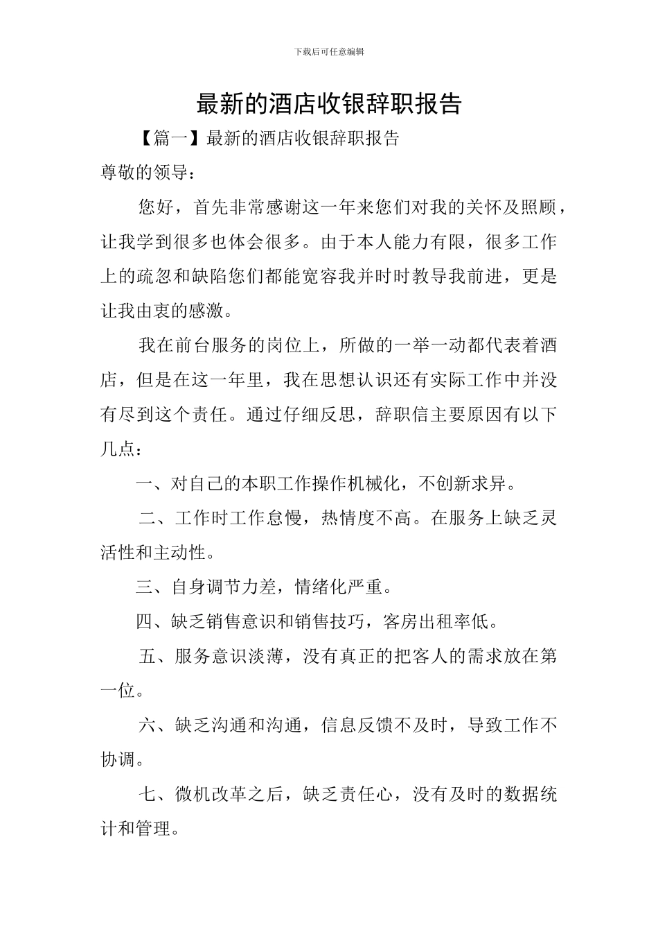 最新的酒店收银辞职报告_第1页