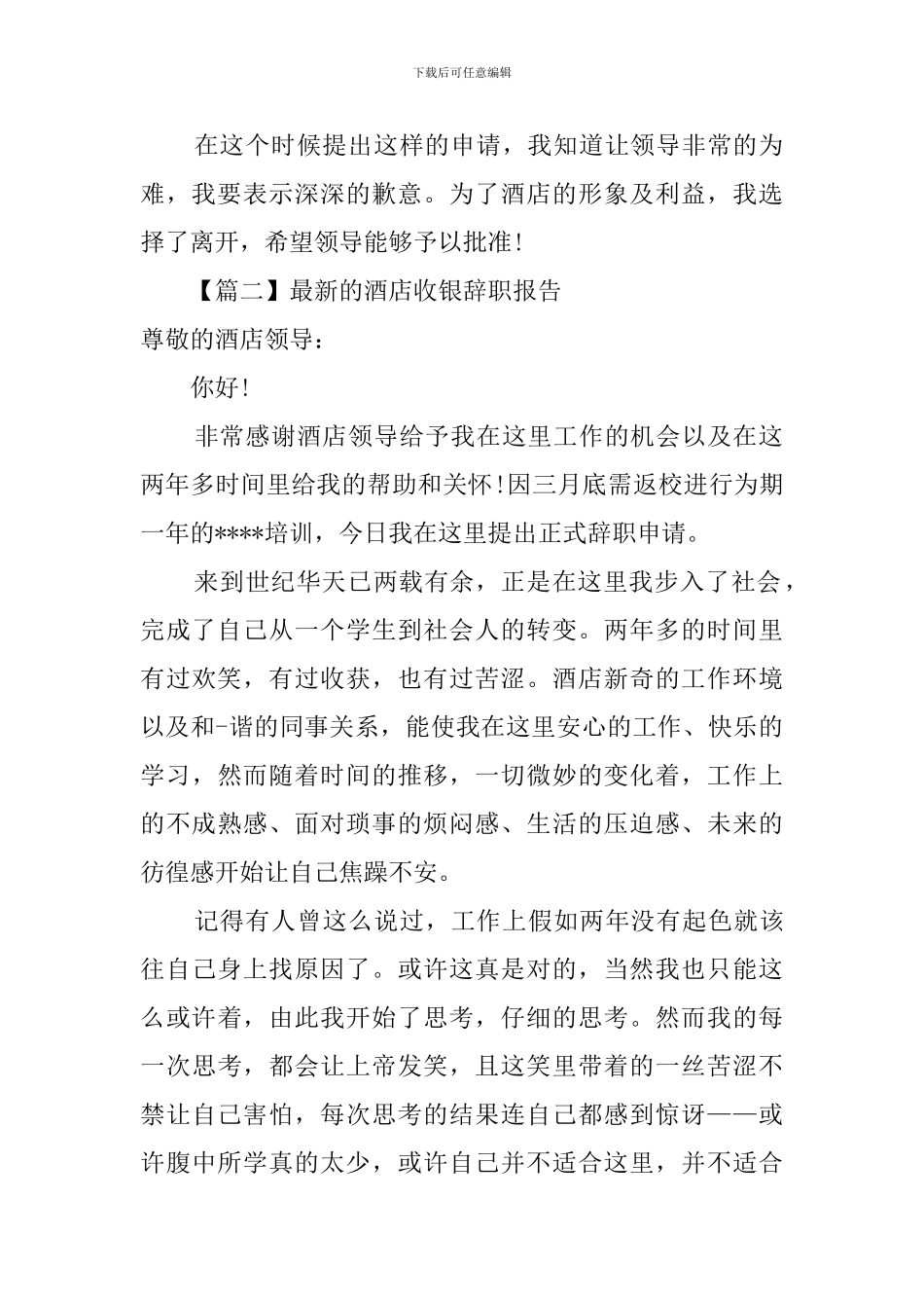 最新的酒店收银辞职报告_第2页