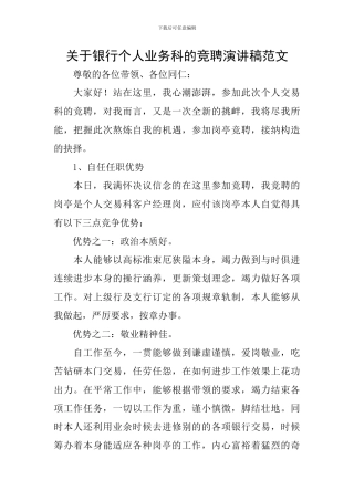 关于银行个人业务科的竞聘演讲稿范文