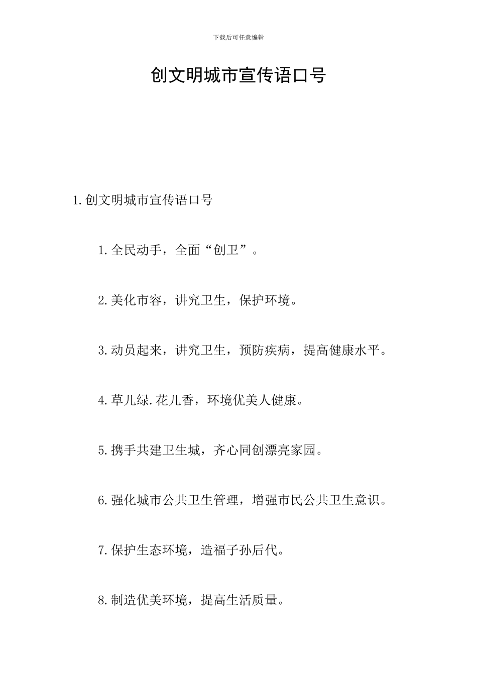 创文明城市宣传语口号_第1页