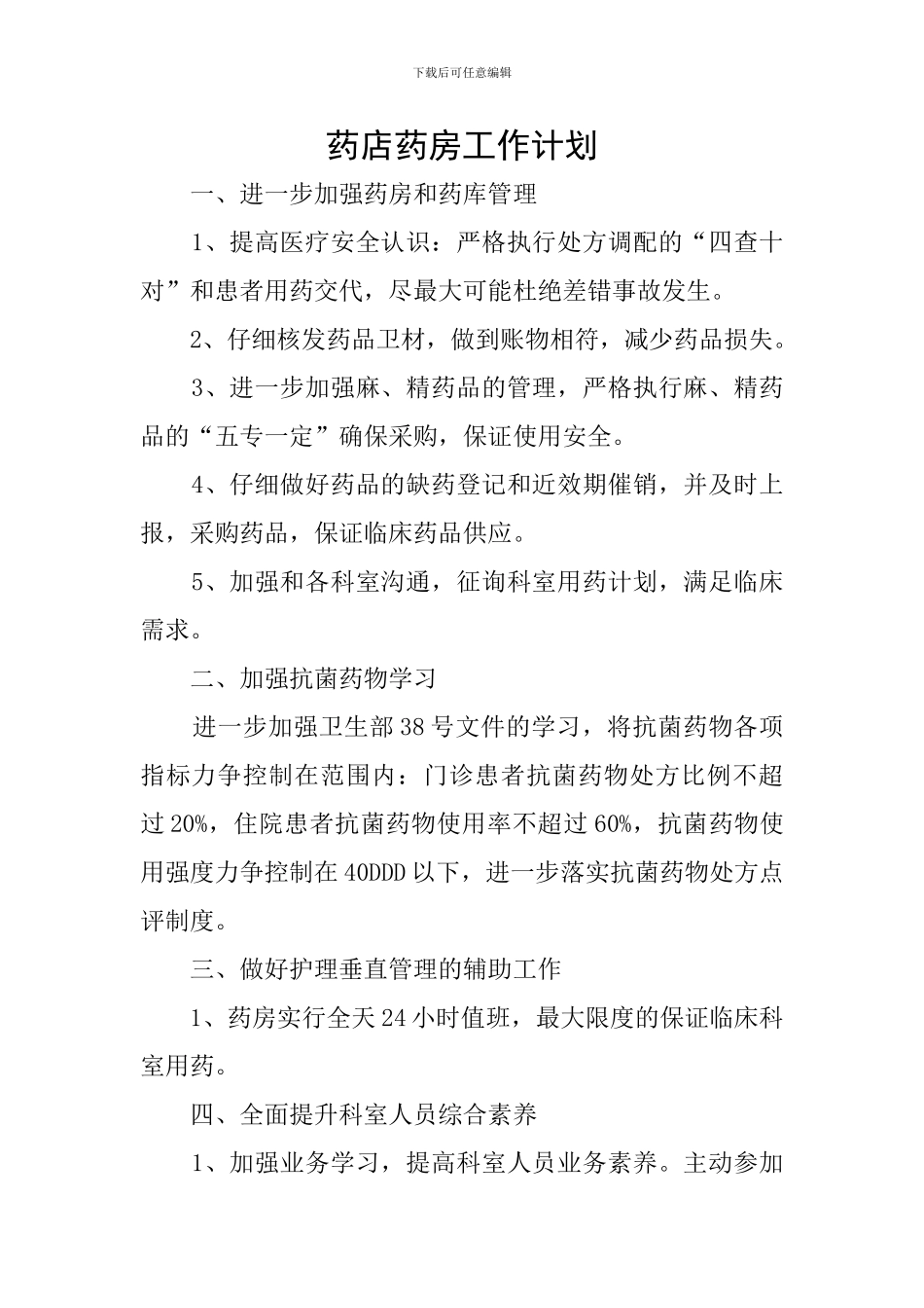 药店药房工作计划_第1页