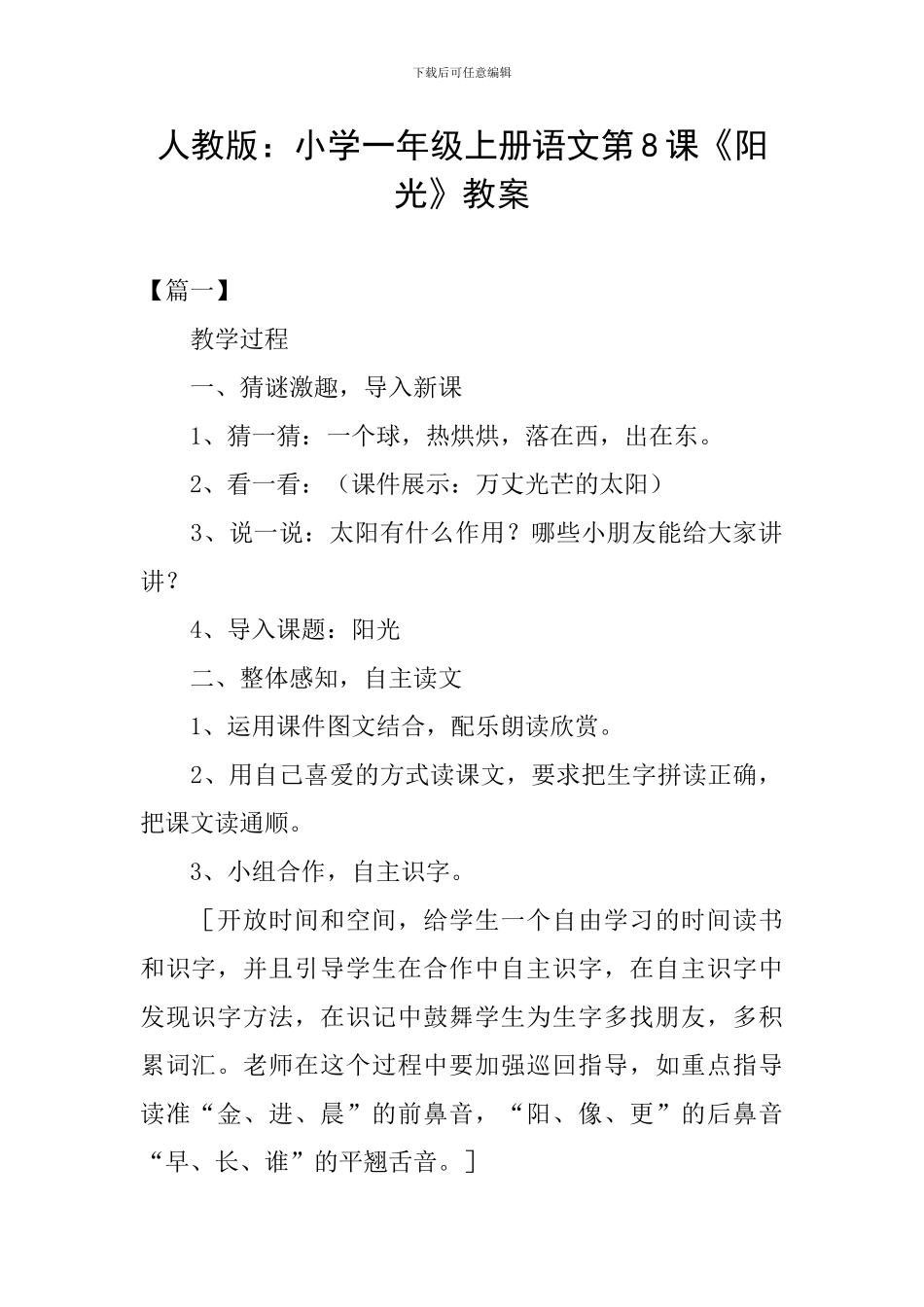 人教版：小学一年级上册语文第8课《阳光》教案_第1页