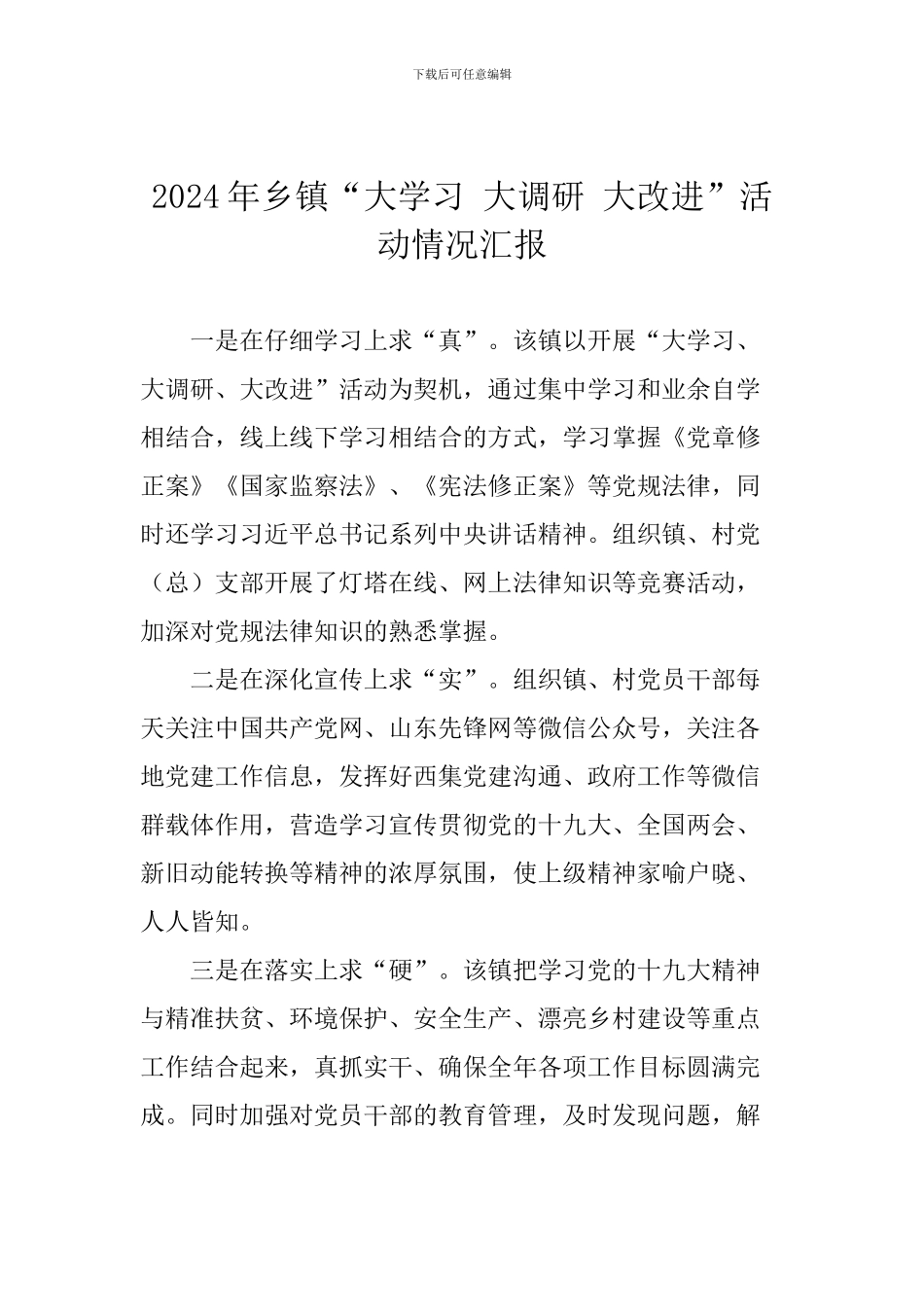 2024年乡镇“大学习-大调研-大改进”活动情况汇报_第1页