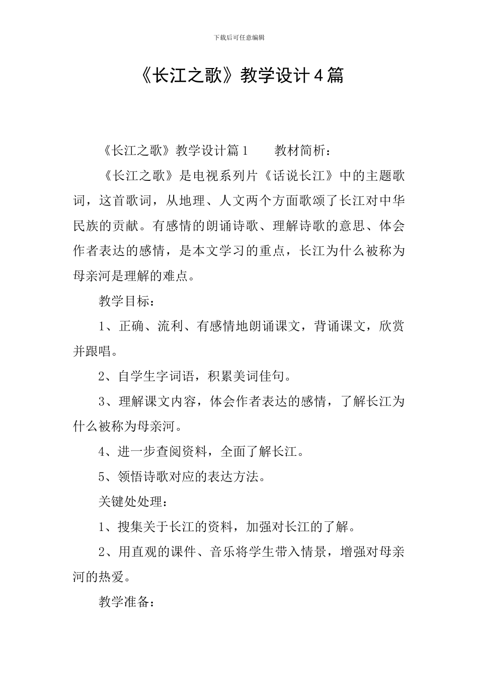《长江之歌》教学设计4篇_第1页