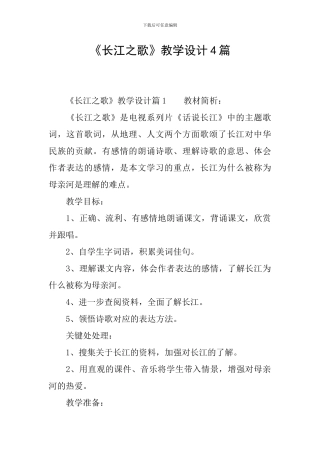 《长江之歌》教学设计4篇