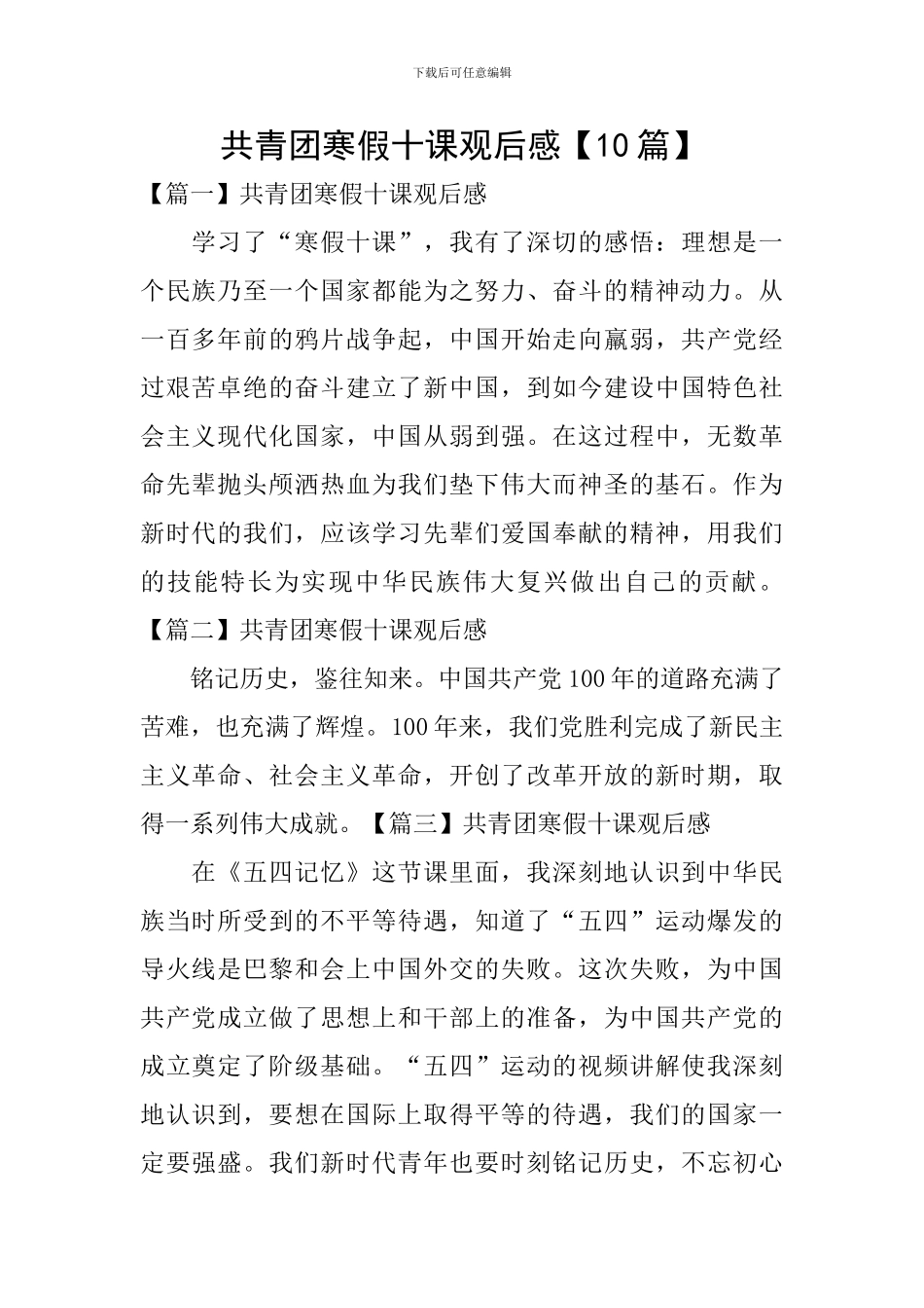 共青团寒假十课观后感【10篇】_第1页