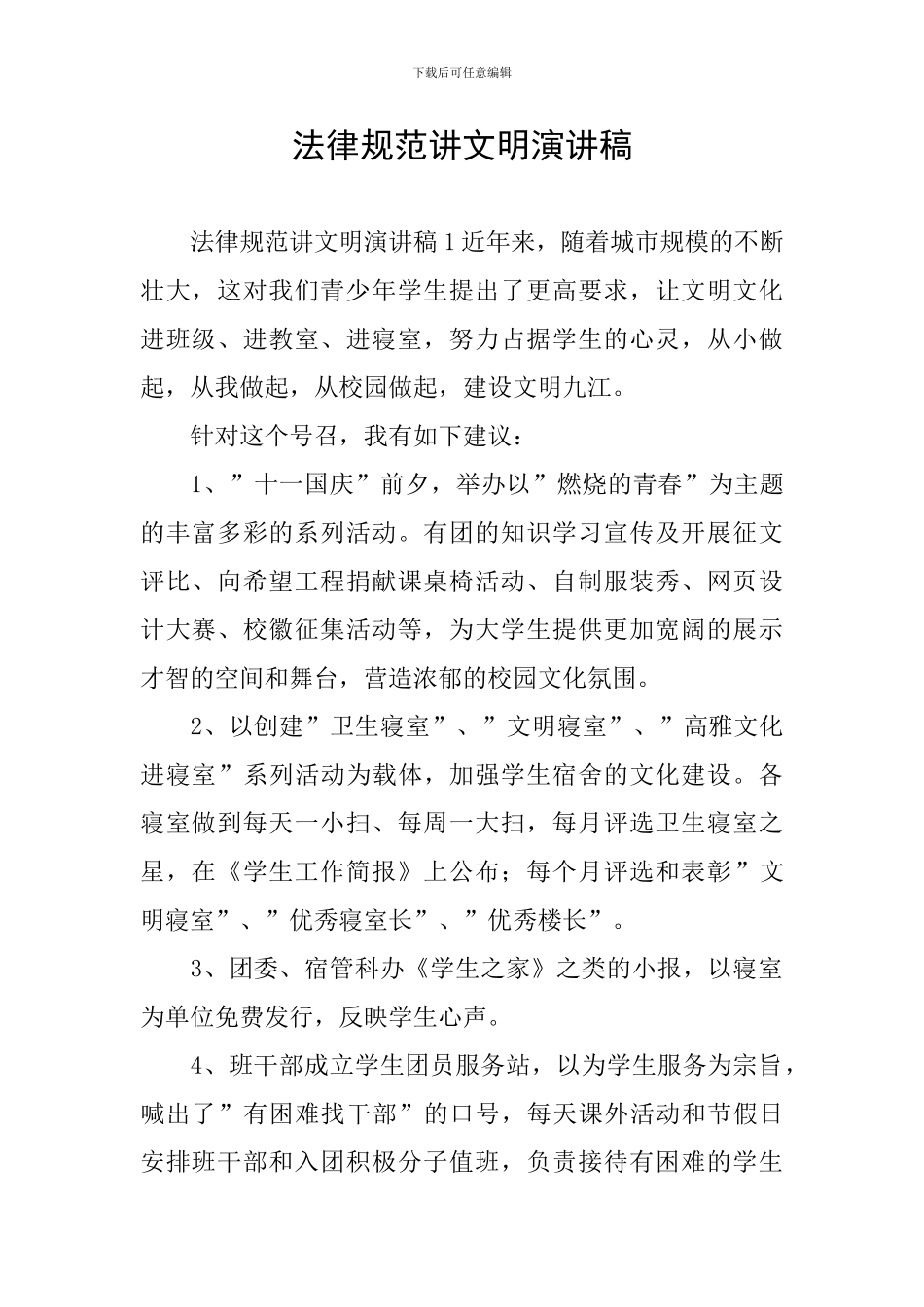 规范讲文明演讲稿_第1页