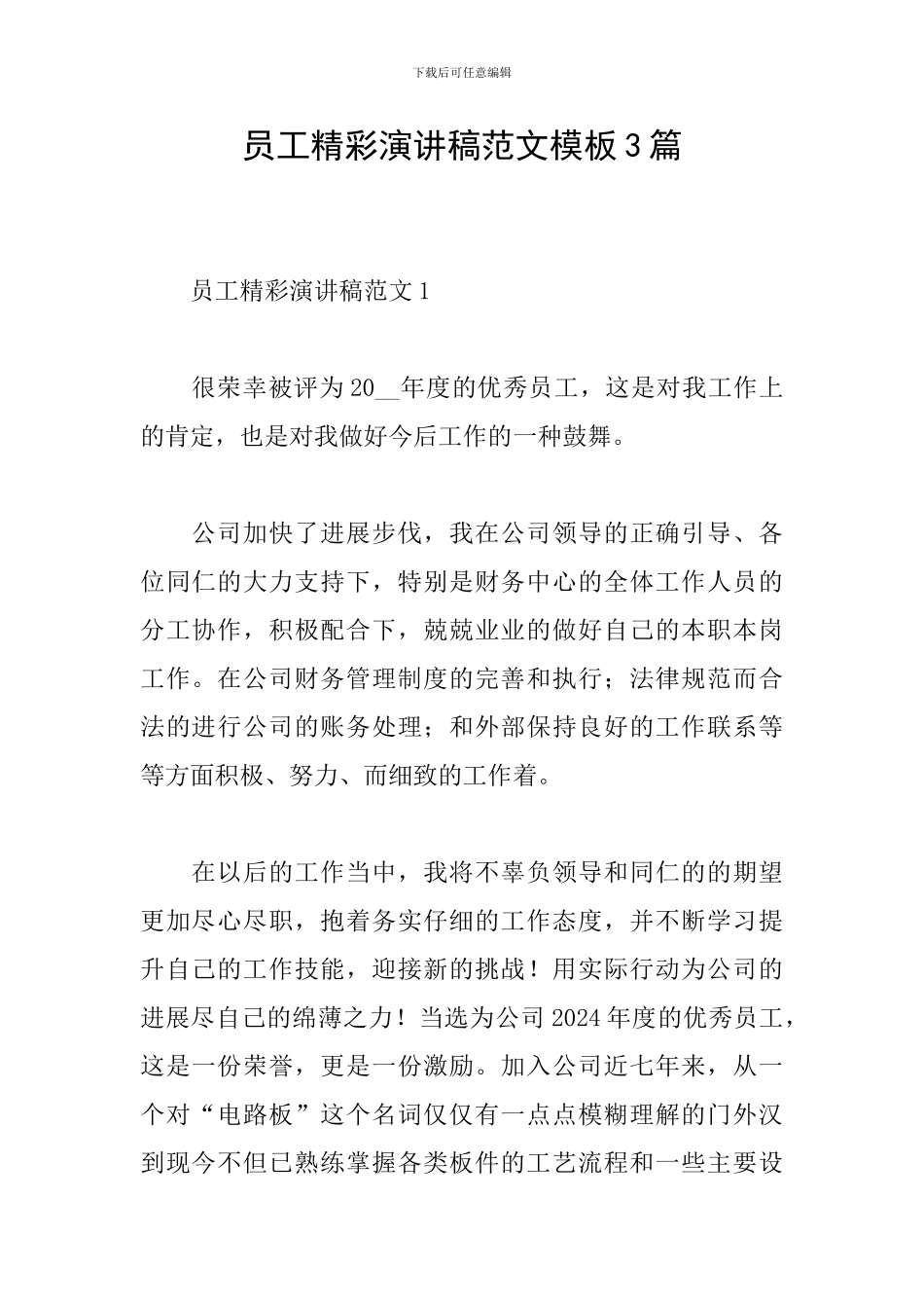 员工精彩演讲稿范文模板3篇_第1页