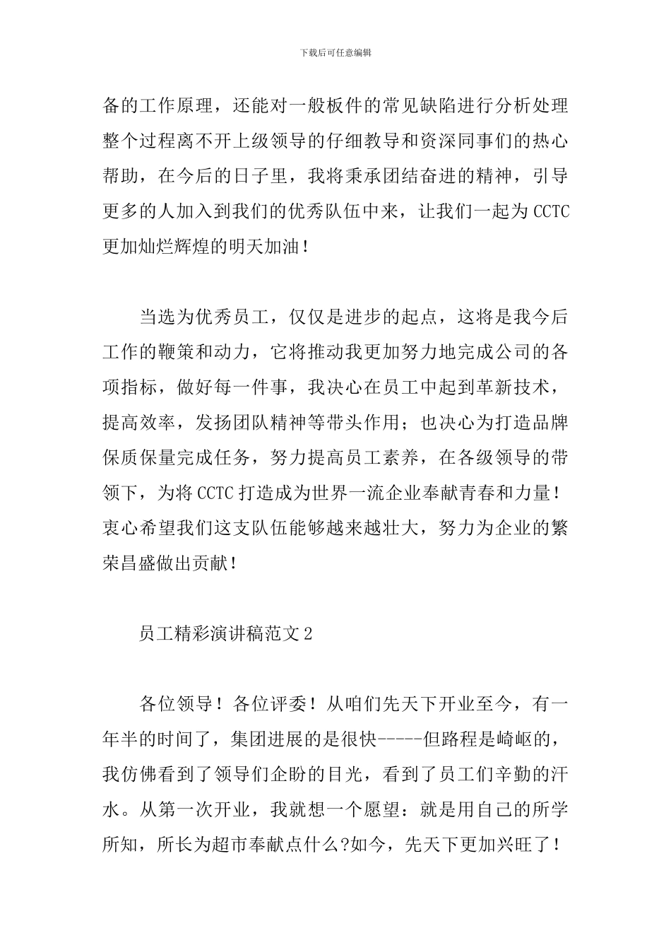 员工精彩演讲稿范文模板3篇_第2页