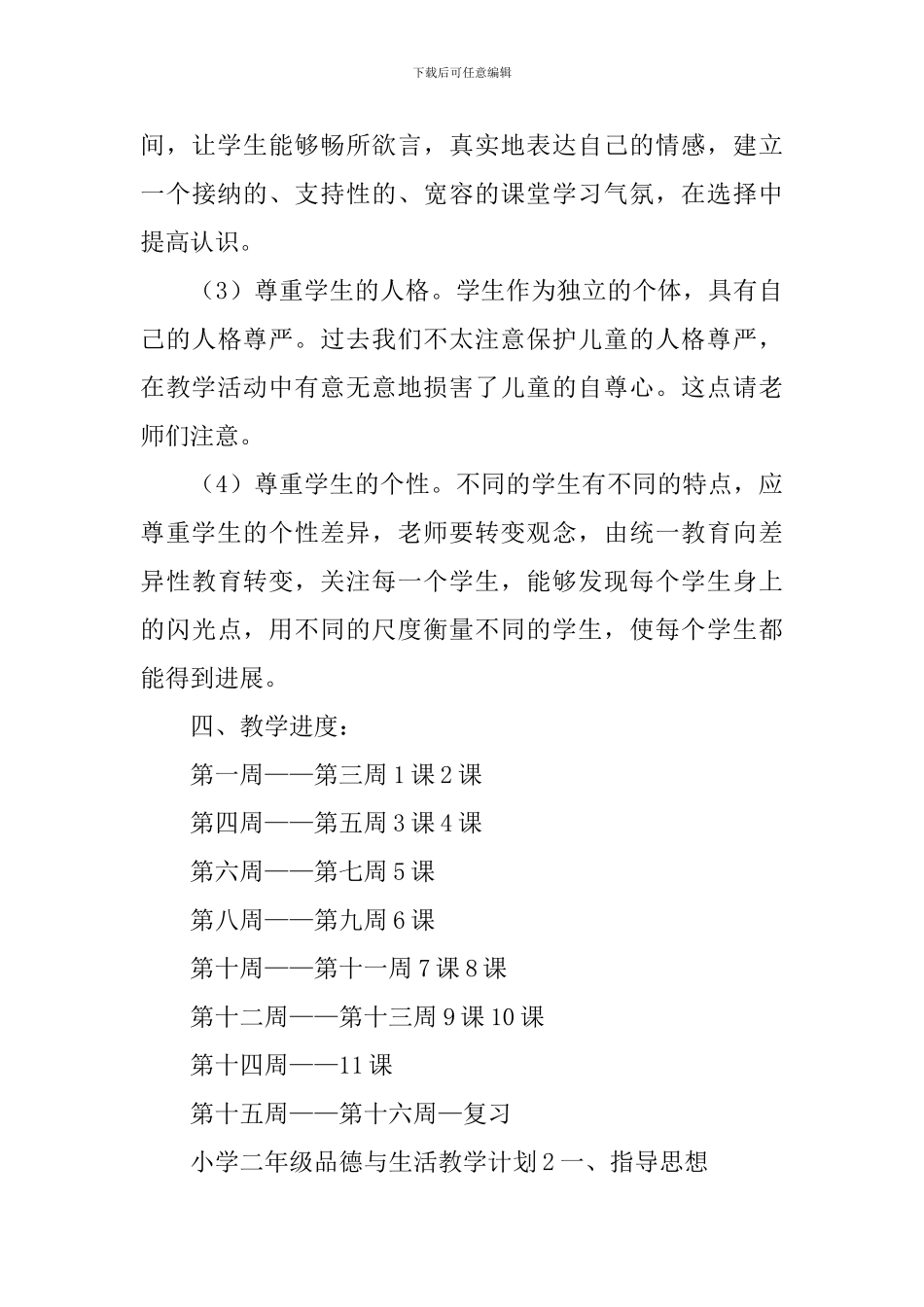 小学二年级品德与生活教学计划_第3页