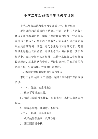 小学二年级品德与生活教学计划