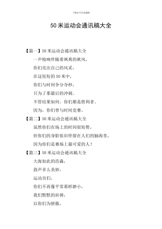 50米运动会通讯稿大全