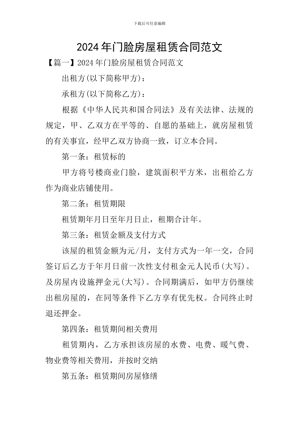 2024年门脸房屋租赁合同范文_第1页