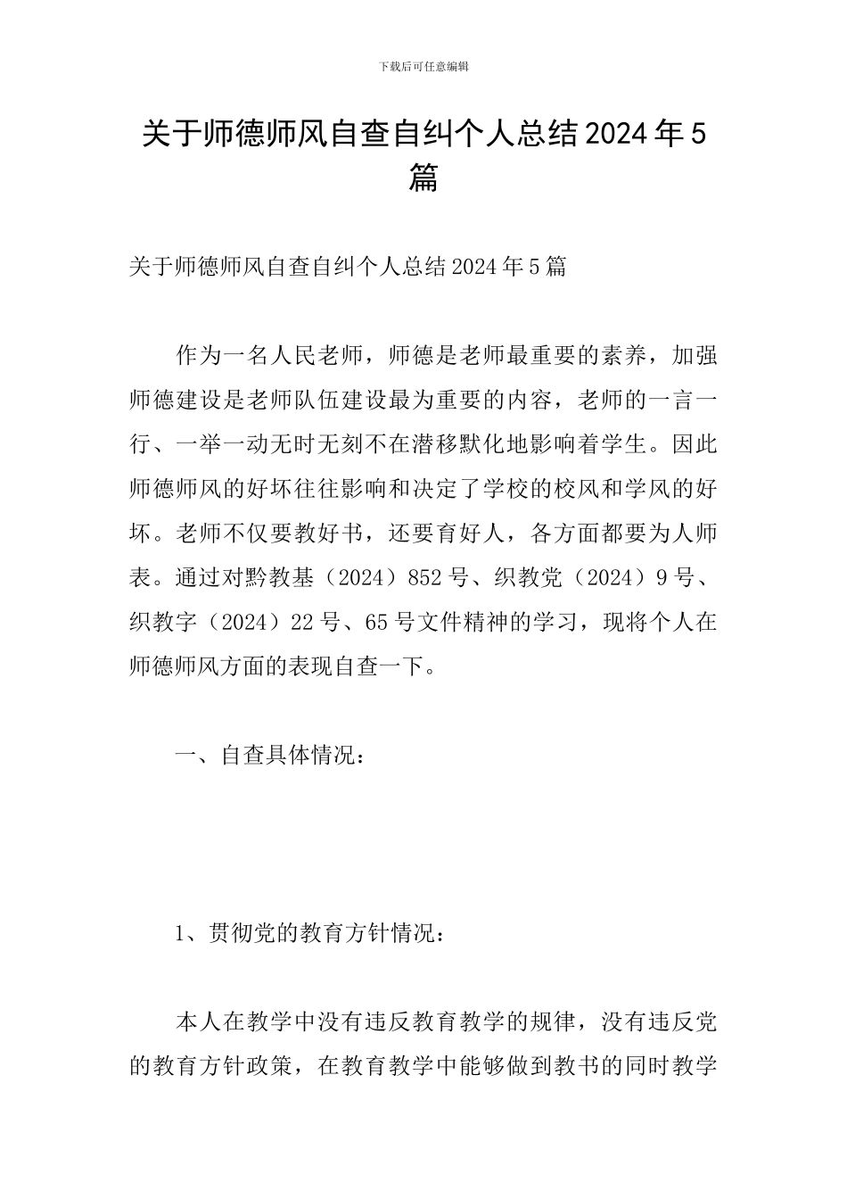 关于师德师风自查自纠个人总结2024年5篇_第1页