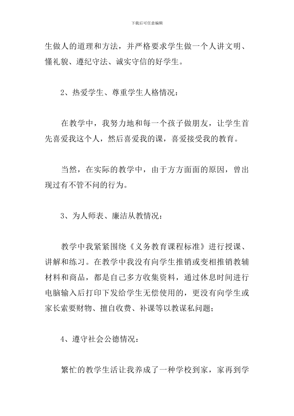 关于师德师风自查自纠个人总结2024年5篇_第2页