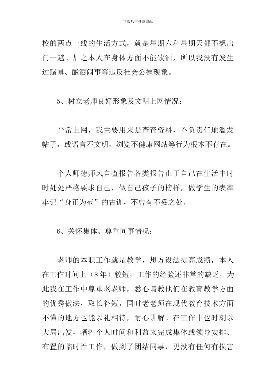 关于师德师风自查自纠个人总结2024年5篇_第3页