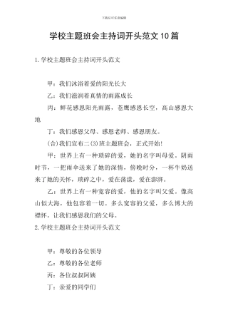 学校主题班会主持词开头范文10篇