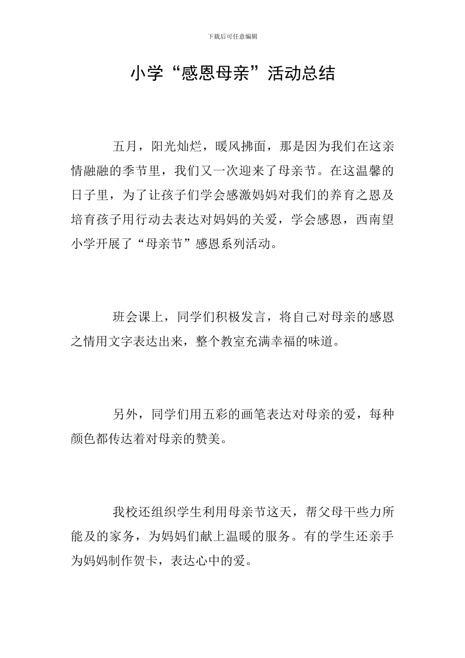 小学“感恩母亲”活动总结_第1页