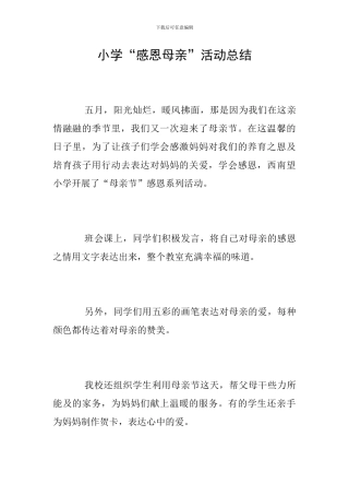 小学“感恩母亲”活动总结