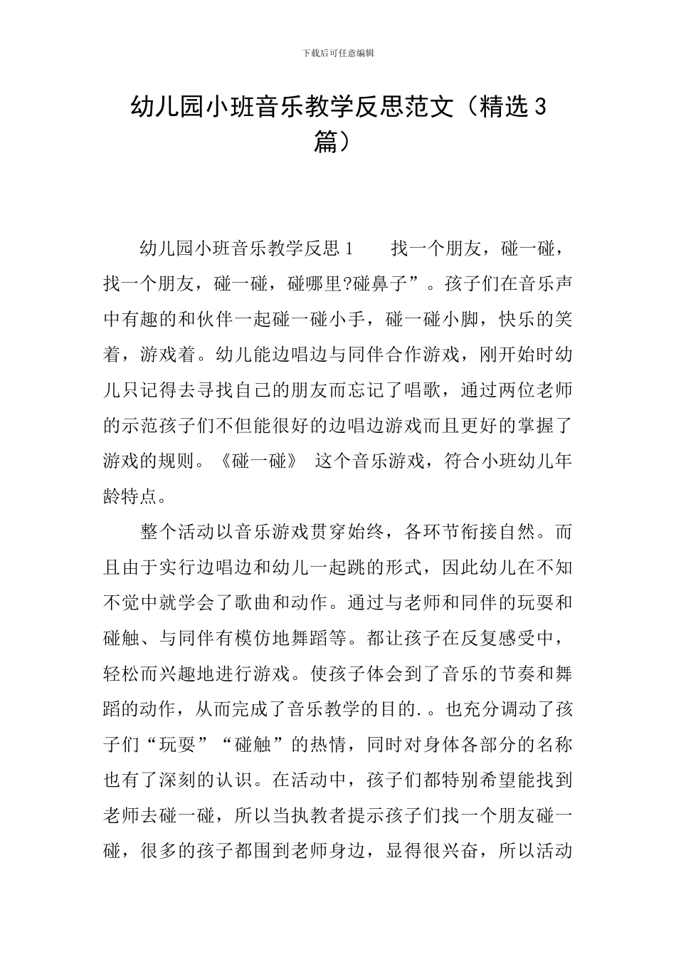 幼儿园小班音乐教学反思范文_第1页