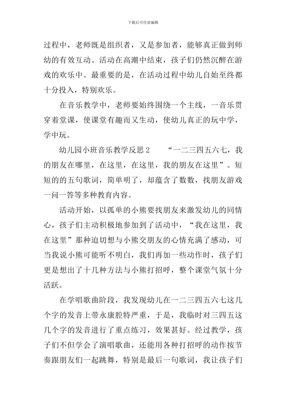 幼儿园小班音乐教学反思范文_第2页