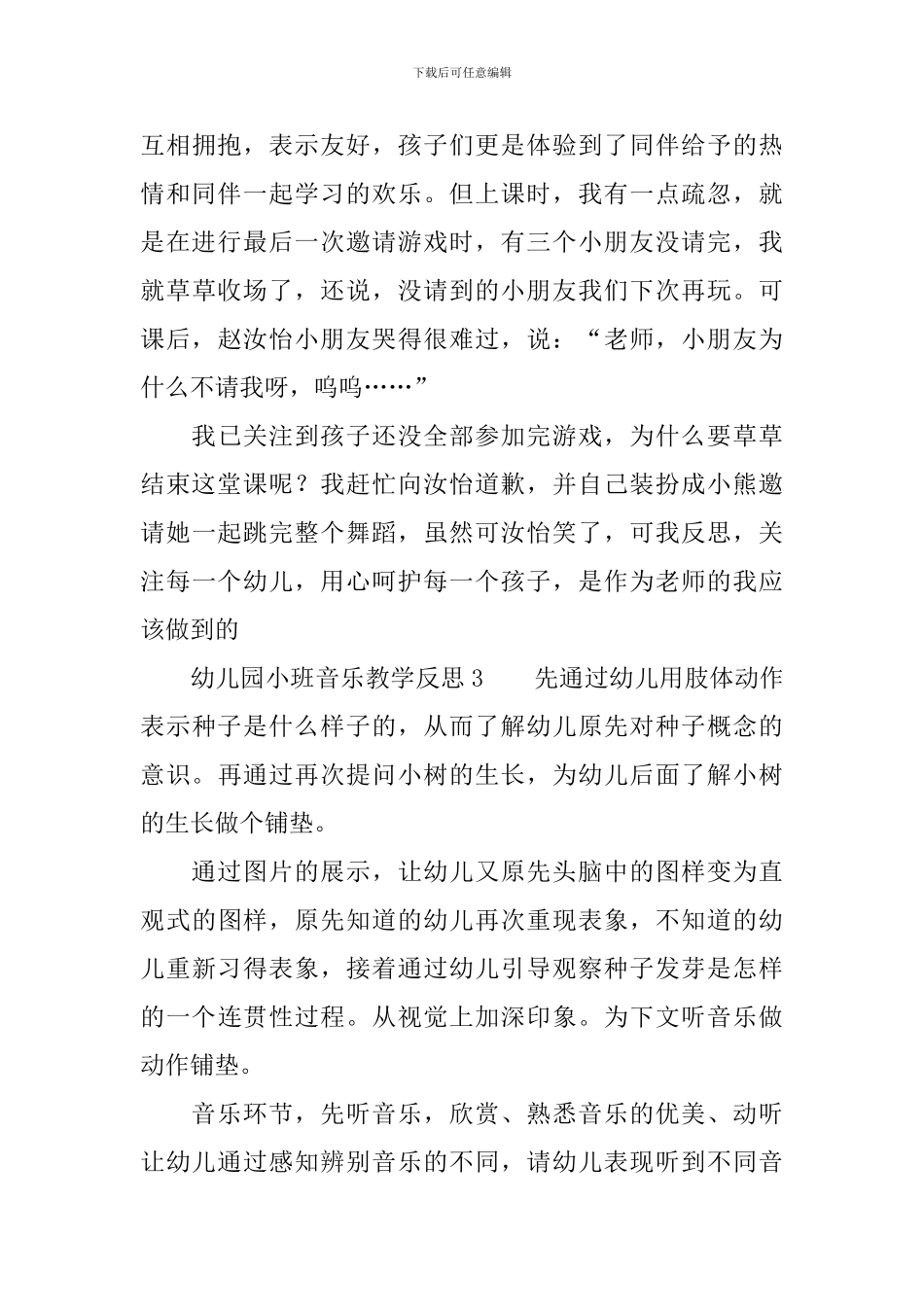 幼儿园小班音乐教学反思范文_第3页