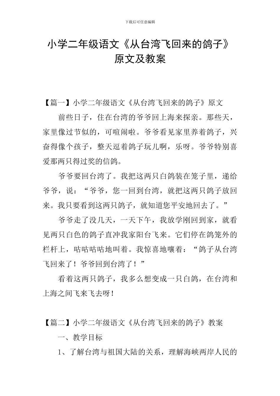 小学二年级语文《从台湾飞回来的鸽子》原文及教案_第1页