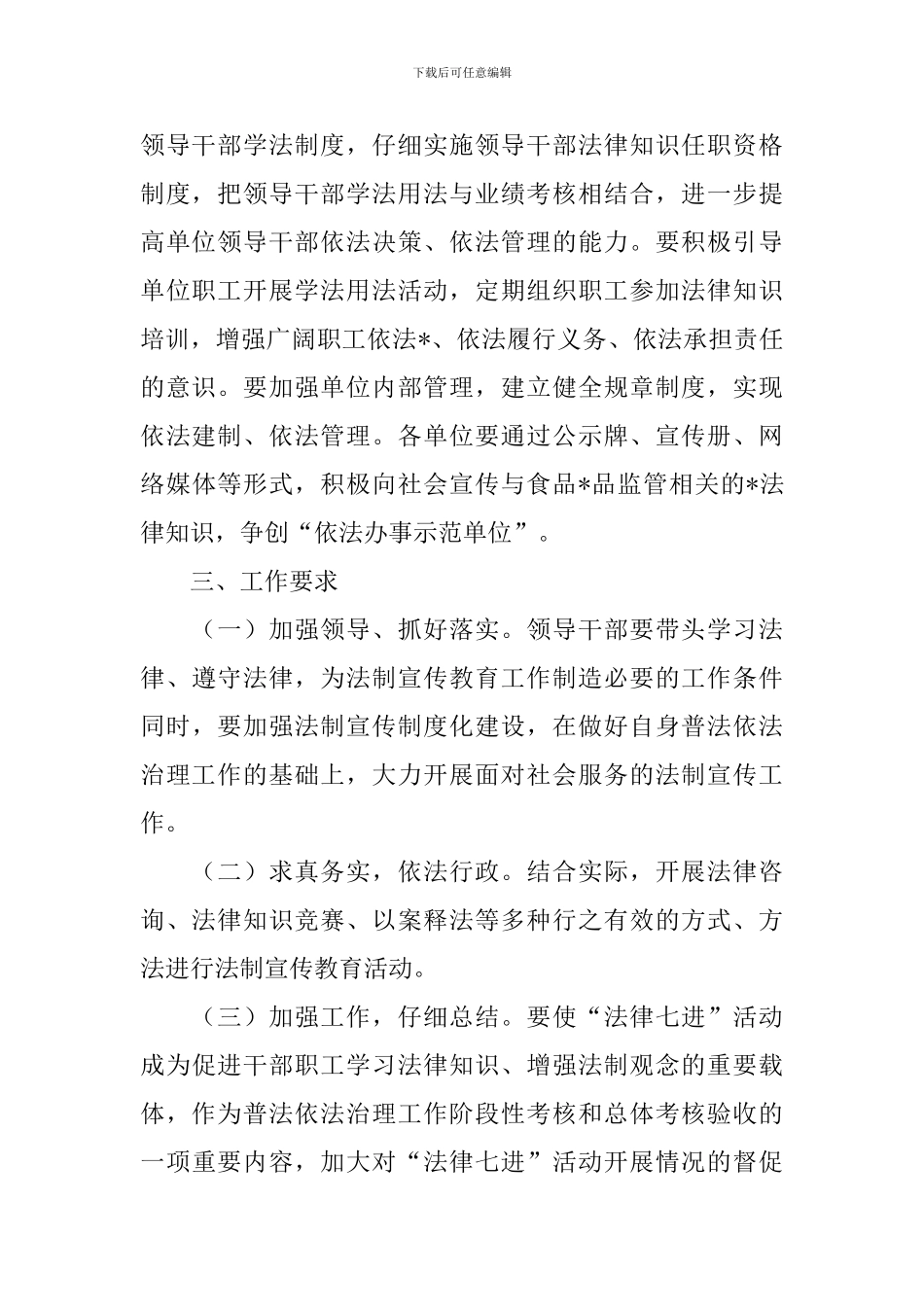 乡镇普法2024工作计划_第3页