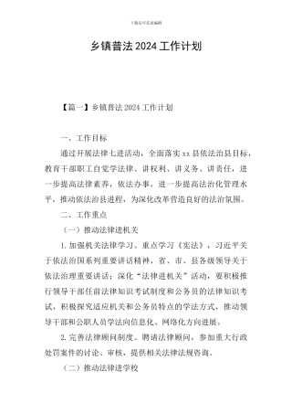 乡镇普法2024工作计划