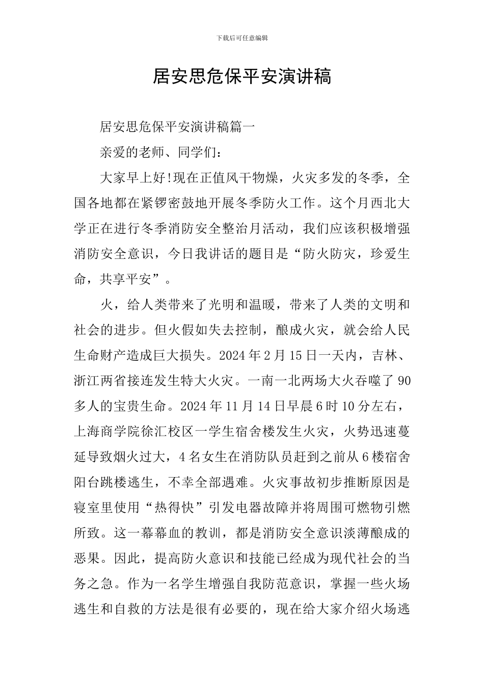 居安思危保平安演讲稿_第1页