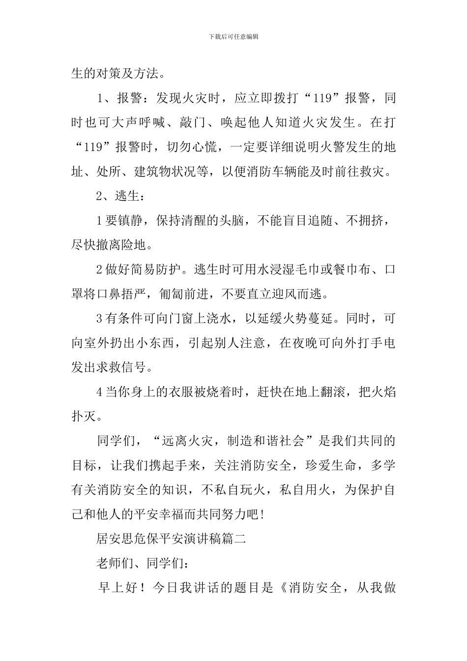 居安思危保平安演讲稿_第2页