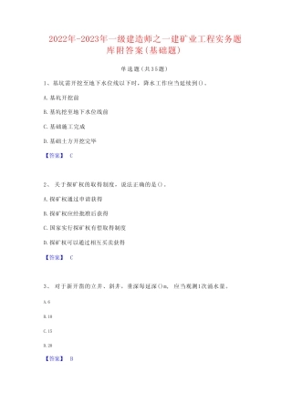 2022年-2023年一级建造师之一建矿业工程实务题库附答案(基础题)