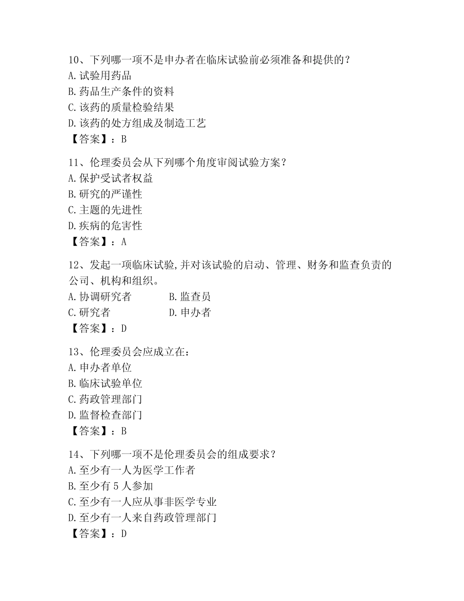 2023年GCP继续教育测试卷及参考答案(模拟题) _第3页