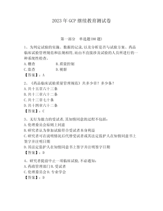 2023年GCP继续教育测试卷及参考答案(模拟题) 