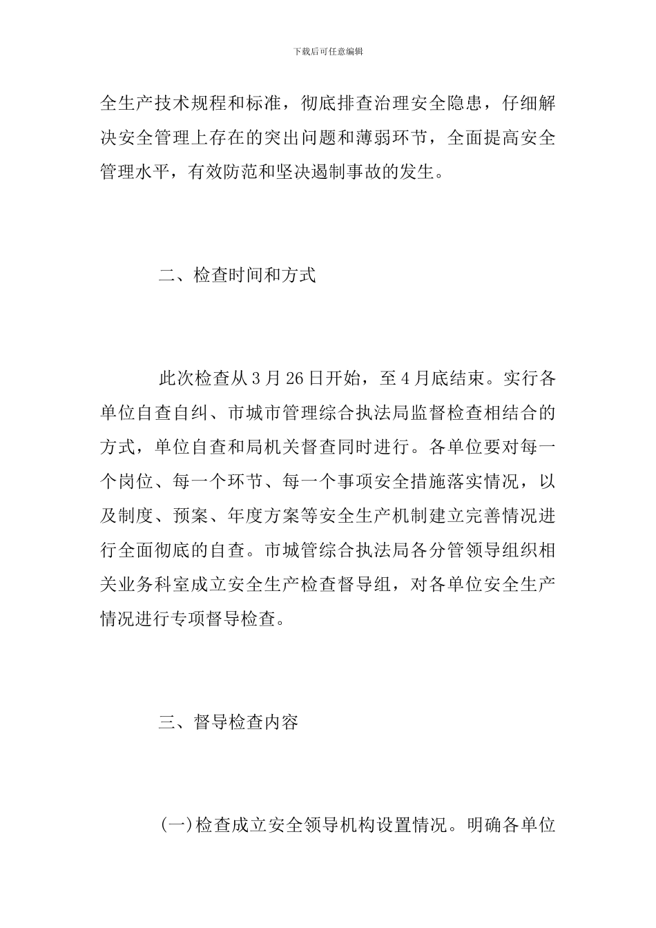 安全生产大排查大检查活动方案_第2页