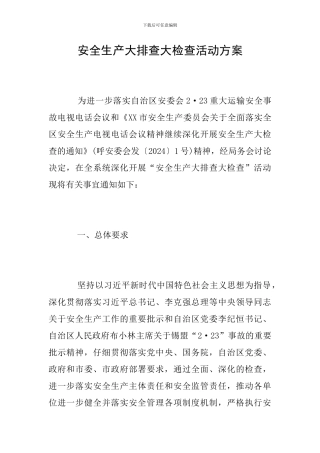 安全生产大排查大检查活动方案