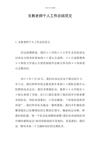 支教老师个人工作总结范文