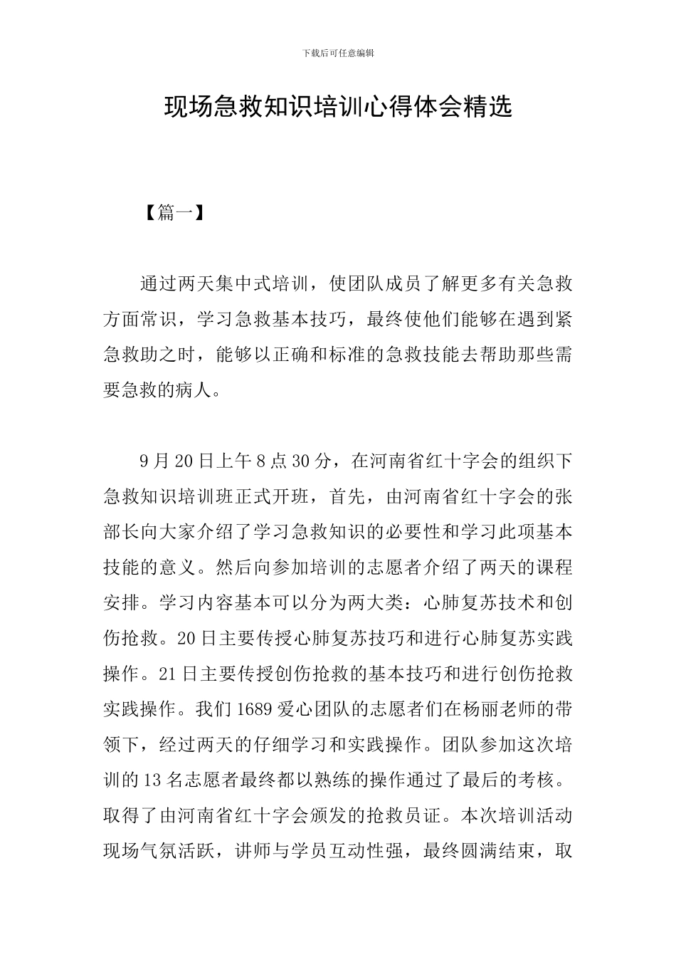 现场急救知识培训心得体会精选_第1页