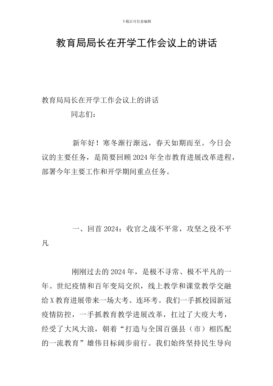 教育局局长在开学工作会议上的讲话_第1页