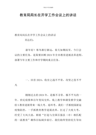 教育局局长在开学工作会议上的讲话