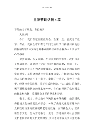 重阳节讲话稿4篇