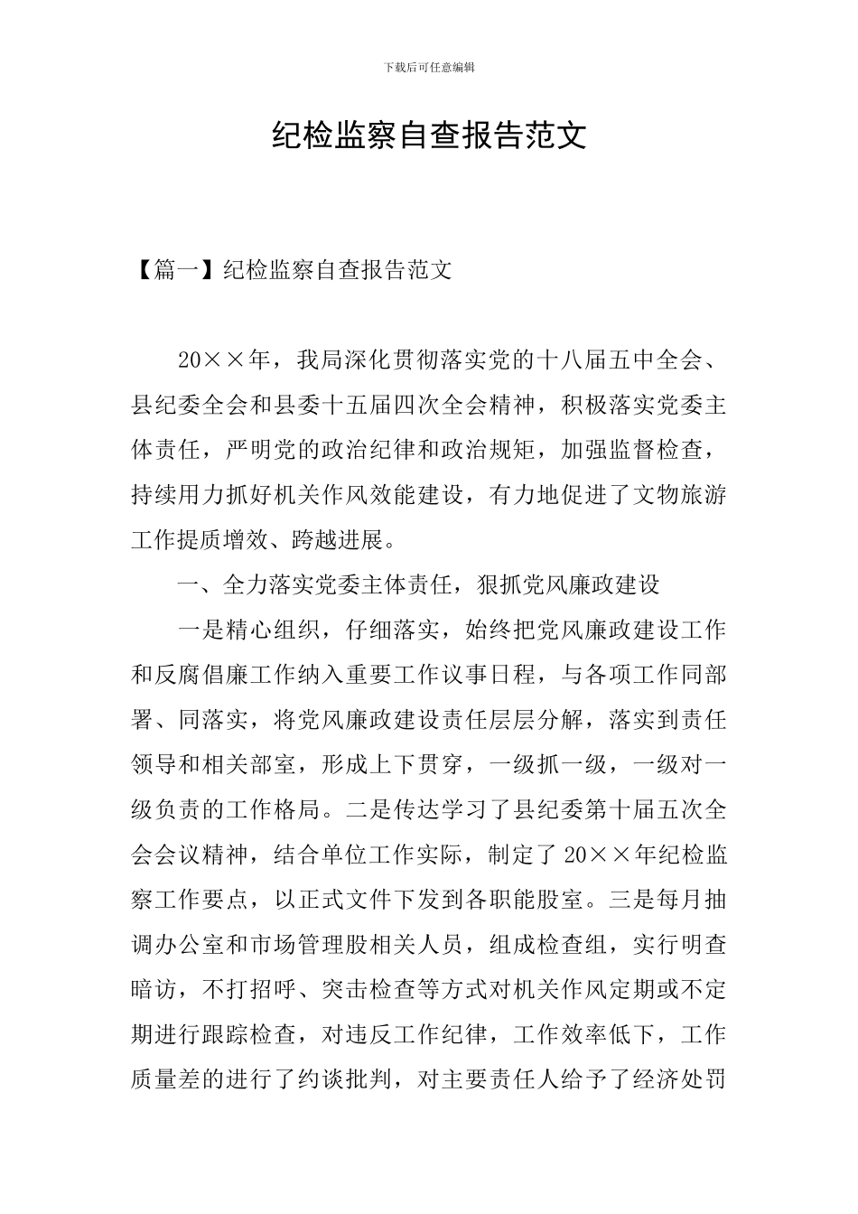 纪检监察自查报告范文_第1页