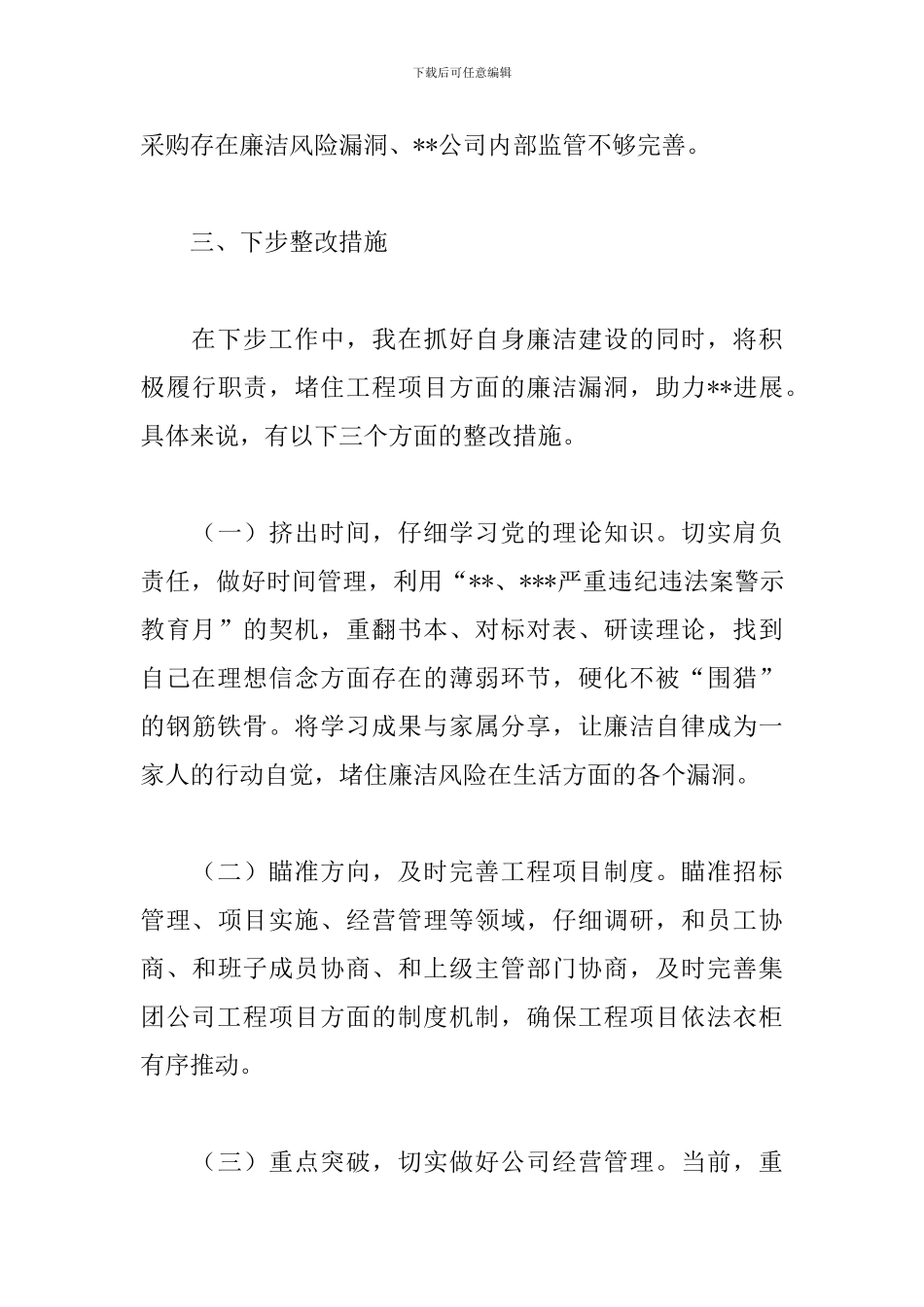 “以案促改”个人反思材料和下步整改措施范文_第3页