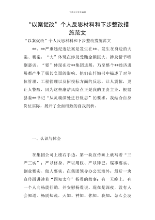 “以案促改”个人反思材料和下步整改措施范文