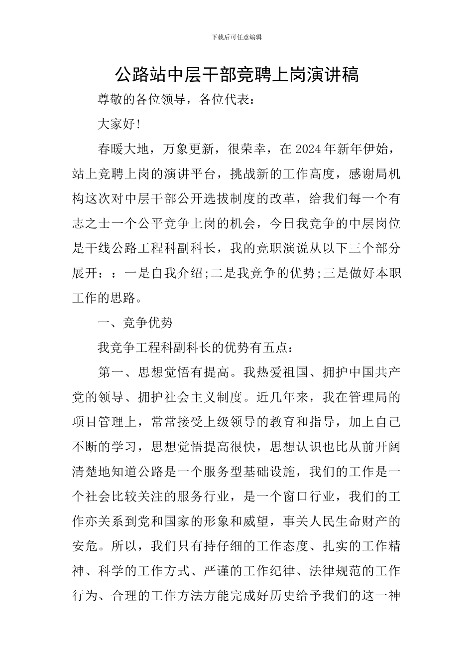 公路站中层干部竞聘上岗演讲稿_第1页