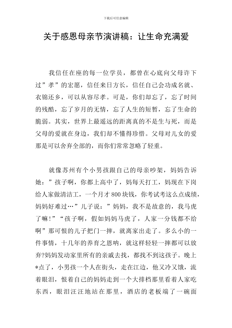 关于感恩母亲节演讲稿：让生命充满爱_第1页