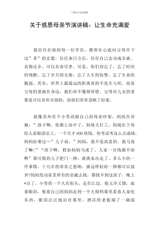 关于感恩母亲节演讲稿：让生命充满爱